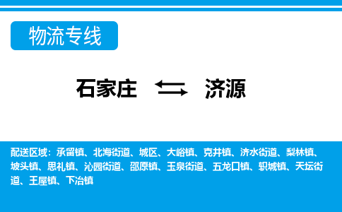 石家庄至济源物流专线|石家庄到济源物流公司-多方式运输、多种车型选择