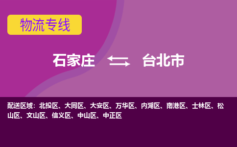 石家庄到台北市物流公司-石家庄至台北市货运专线
