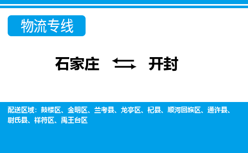 石家庄至开封物流专线|石家庄到开封物流公司-多方式运输、多种车型选择