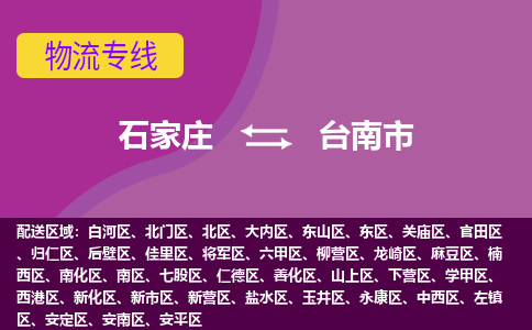 石家庄到台南市物流公司-石家庄至台南市货运专线