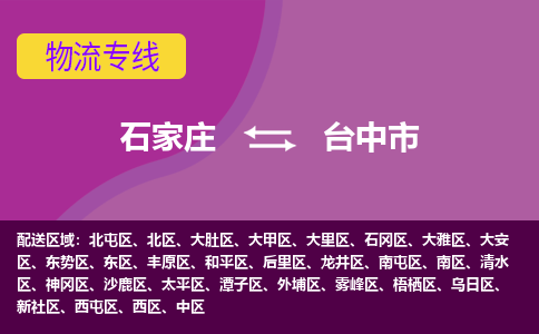石家庄到台中市物流公司-石家庄至台中市货运专线