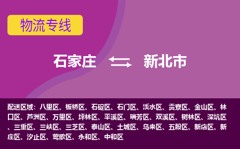 石家庄到新北市物流公司-石家庄至新北市货运专线