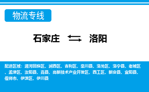 石家庄直达洛阳物流货运 -整车运输专线(丢损必赔)