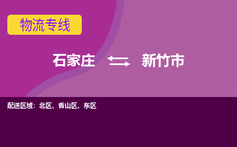 石家庄到新竹市物流公司-石家庄至新竹市货运专线