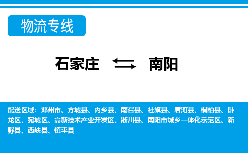 石家庄至南阳物流专线|石家庄到南阳物流公司-多方式运输、多种车型选择