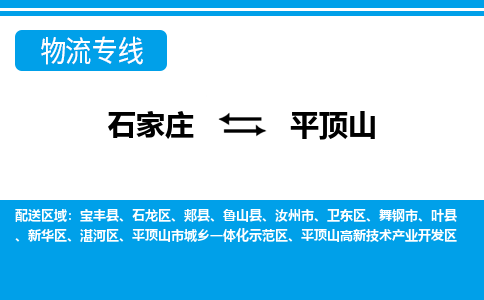石家庄至平顶山物流专线|石家庄到平顶山物流公司-多方式运输、多种车型选择