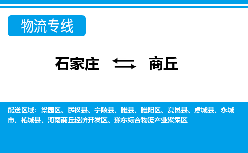 石家庄至商丘物流专线|石家庄到商丘物流公司-多方式运输、多种车型选择