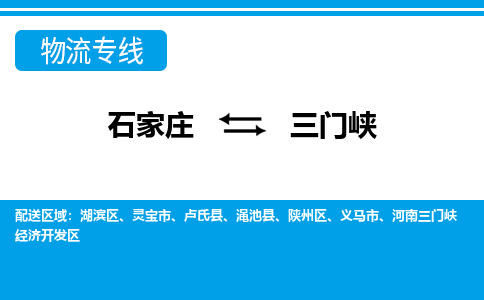 石家庄至三门峡物流专线|石家庄到三门峡物流公司-多方式运输、多种车型选择