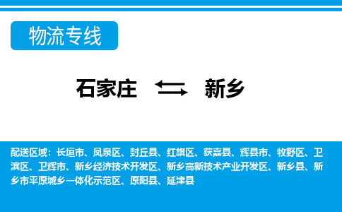 石家庄至新乡物流专线|石家庄到新乡物流公司-多方式运输、多种车型选择