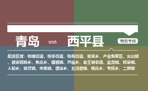 青岛到西平县物流公司|青岛到西平县物流专线-专接/整车
