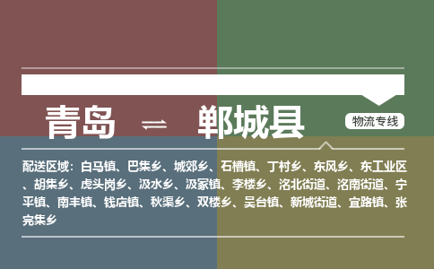 青岛到郸城县物流公司|青岛到郸城县物流专线-专接/整车