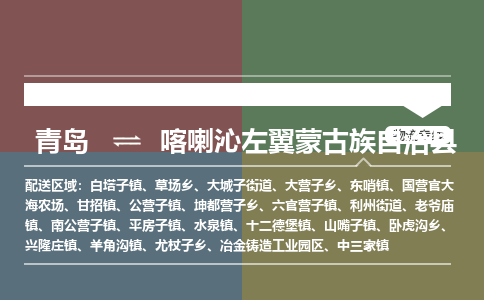 青岛到喀喇沁左翼蒙古族自治县物流公司|青岛到喀喇沁左翼蒙古族自治县物流专线-专接/整车