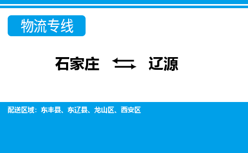 石家庄至辽源物流专线|石家庄到辽源物流公司-多方式运输、多种车型选择