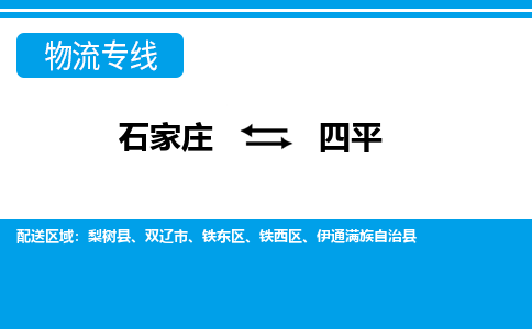 石家庄至四平货运专线-石家庄至四平物流公司