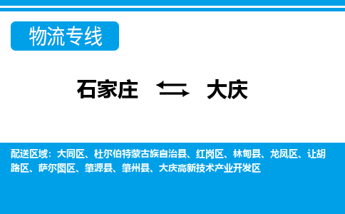 石家庄至大庆物流专线|石家庄到大庆物流公司-多方式运输、多种车型选择