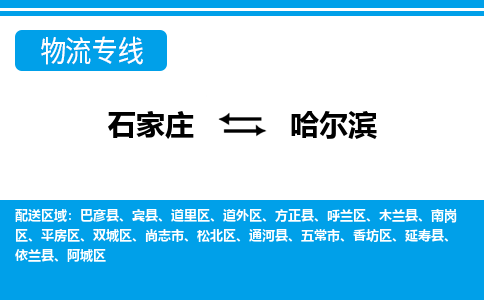 石家庄直达哈尔滨物流货运 -整车运输专线(丢损必赔)