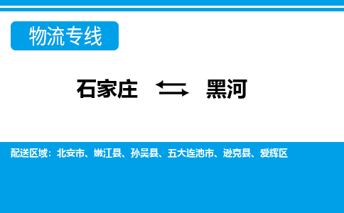 石家庄直达黑河物流货运 -整车运输专线(丢损必赔)