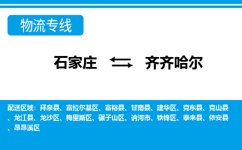 石家庄至齐齐哈尔物流专线|石家庄到齐齐哈尔物流公司-多方式运输、多种车型选择