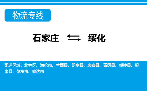 石家庄至绥化物流专线|石家庄到绥化物流公司-多方式运输、多种车型选择