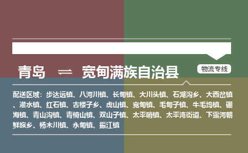 青岛到宽甸满族自治县物流公司|青岛到宽甸满族自治县物流专线-专接/整车