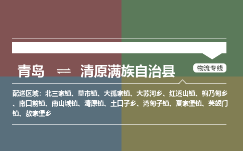 青岛到清原满族自治县物流公司|青岛到清原满族自治县物流专线-专接/整车