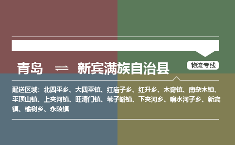 青岛到新宾满族自治县物流公司|青岛到新宾满族自治县物流专线-专接/整车