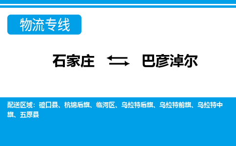 石家庄至巴彦淖尔物流专线|石家庄到巴彦淖尔物流公司-多方式运输、多种车型选择