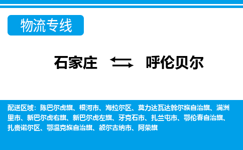 石家庄至呼伦贝尔物流专线|石家庄到呼伦贝尔物流公司-多方式运输、多种车型选择
