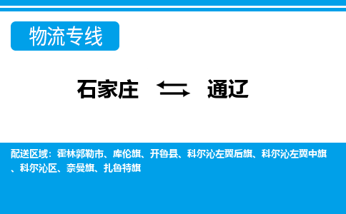 石家庄至通辽物流专线|石家庄到通辽物流公司-多方式运输、多种车型选择