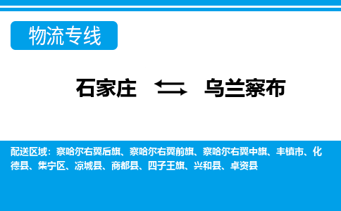 石家庄至乌兰察布物流专线|石家庄到乌兰察布物流公司-多方式运输、多种车型选择