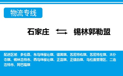 石家庄至锡林郭勒盟物流专线|石家庄到锡林郭勒盟物流公司-多方式运输、多种车型选择