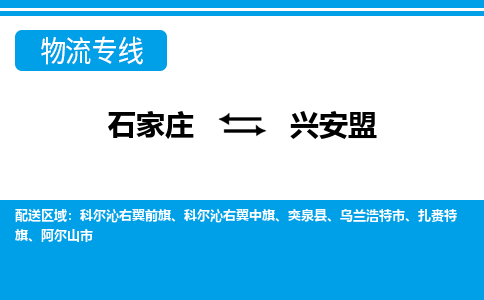 石家庄到兴安盟物流专线公司-货运专线「送货上门」