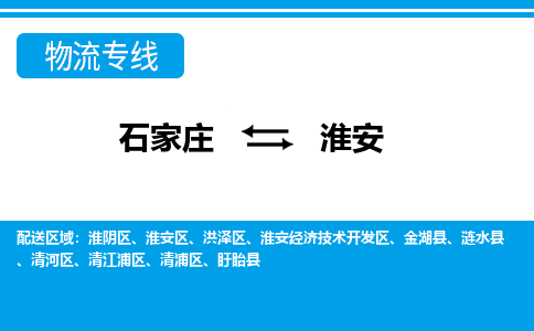 石家庄直达淮安物流货运 -整车运输专线(丢损必赔)