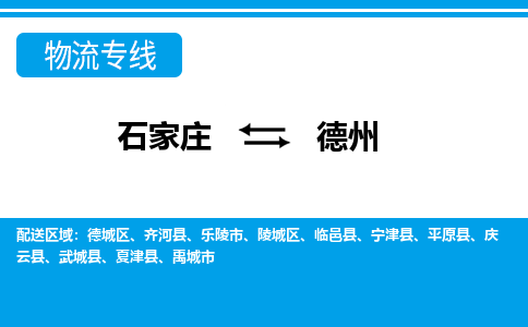 石家庄至德州物流专线|石家庄到德州物流公司-多方式运输、多种车型选择