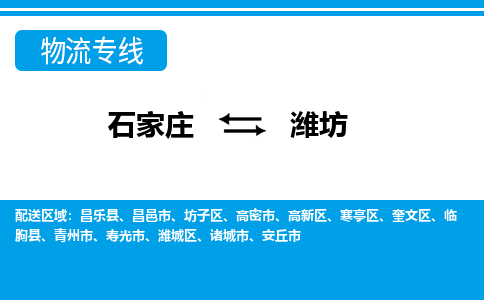 石家庄至潍坊物流专线|石家庄到潍坊物流公司-多方式运输、多种车型选择