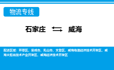 石家庄至威海物流专线|石家庄到威海物流公司-多方式运输、多种车型选择