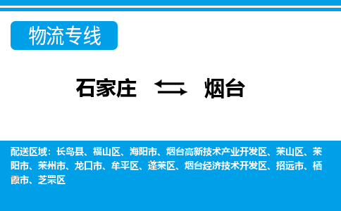 石家庄至烟台物流专线|石家庄到烟台物流公司-多方式运输、多种车型选择