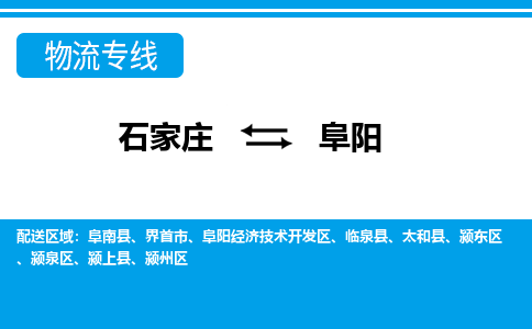 石家庄至阜阳物流专线|石家庄到阜阳物流公司-多方式运输、多种车型选择