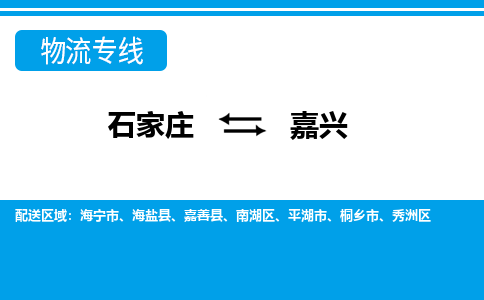 石家庄至嘉兴物流专线|石家庄到嘉兴物流公司-多方式运输、多种车型选择