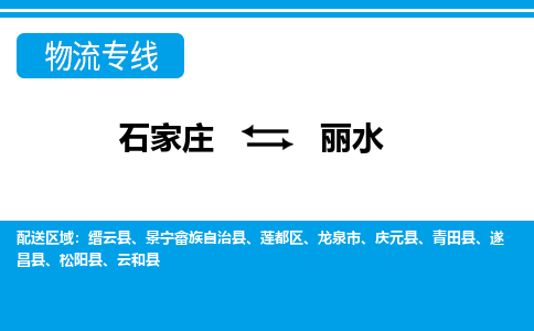 石家庄至丽水物流专线|石家庄到丽水物流公司-多方式运输、多种车型选择