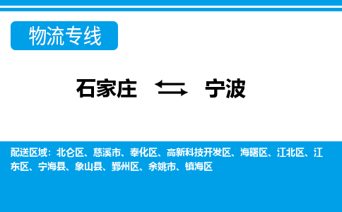 石家庄至宁波物流专线|石家庄到宁波物流公司-多方式运输、多种车型选择