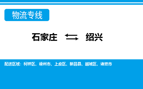 石家庄至绍兴物流专线|石家庄到绍兴物流公司-多方式运输、多种车型选择