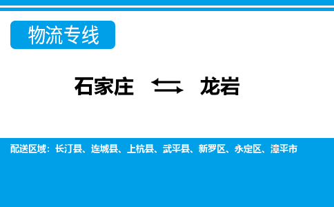 石家庄至龙岩物流专线|石家庄到龙岩物流公司-多方式运输、多种车型选择