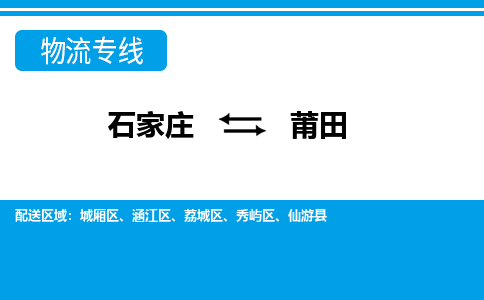 石家庄至莆田物流专线|石家庄到莆田物流公司-多方式运输、多种车型选择