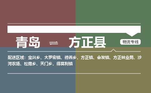 青岛到方正县物流公司|青岛到方正县物流专线-专接/整车