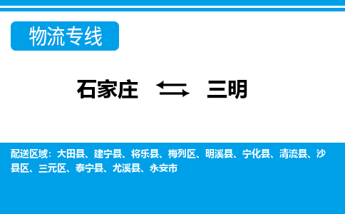 石家庄至三明物流专线|石家庄到三明物流公司-多方式运输、多种车型选择
