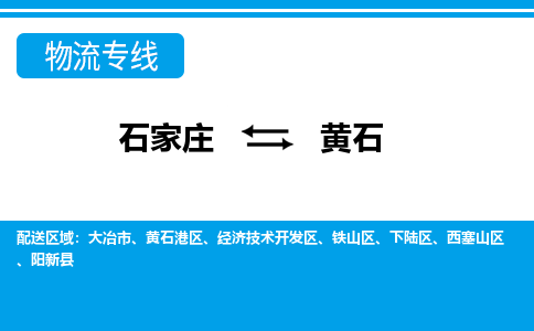 石家庄直达黄石物流货运 -整车运输专线(丢损必赔)