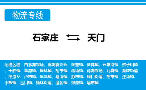 石家庄至天门物流专线|石家庄到天门物流公司-多方式运输、多种车型选择
