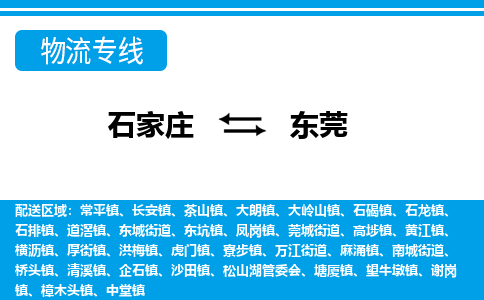石家庄至东莞物流专线|石家庄到东莞物流公司-多方式运输、多种车型选择
