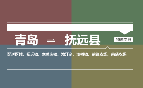 青岛到抚远县物流公司|青岛到抚远县物流专线-专接/整车